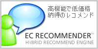 ECサイトにレコメンド機能を追加しレコメンドへ活気と賑わいを。